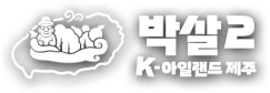 박살2 K-아일랜드 제주
