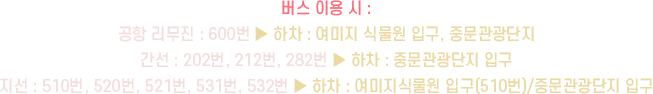 버스 시용시 안내